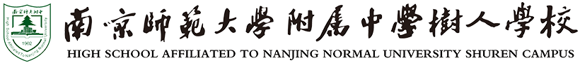 南京师范大学附属中学树人学校